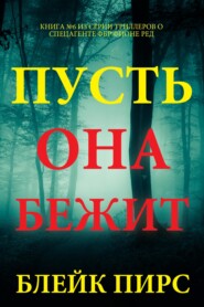 Пусть она бежит