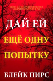 Дай ей ещё одну попытку