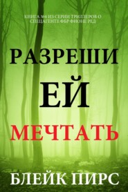 Разреши ей мечтать