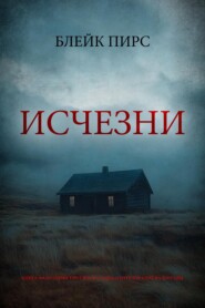 Исчезни