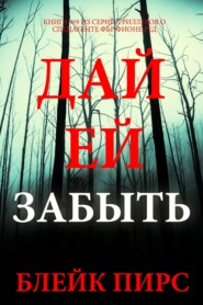 Дай ей забыть