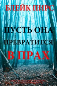 Пусть она превратится в прах
