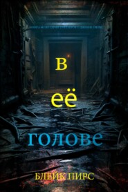 В её голове