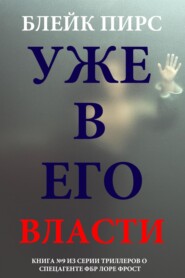 Уже в его власти