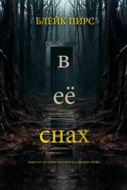 В её снах