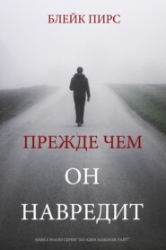 Прежде чем он навредит