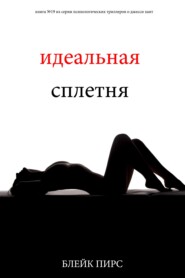 Идеальная сплетня