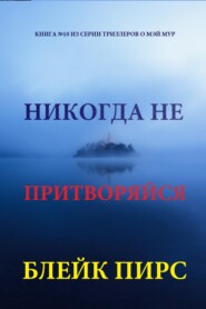 Никогда не притворяйся
