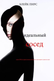 Идеальный сосед