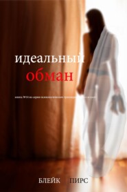 Идеальный обман