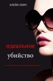 Идеальное убийство