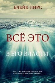 Всё это в его власти