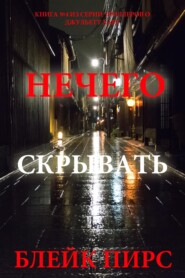 Нечего скрывать