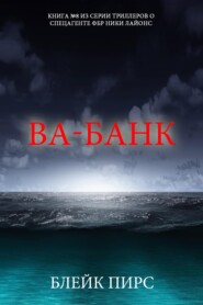 Ва-банк