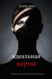 Идеальная жертва