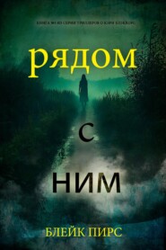 Рядом с ним