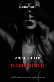 Идеальный незнакомец