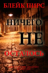 Ничего не осталось