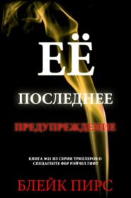 Её последнее предупреждение