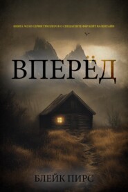 Вперёд