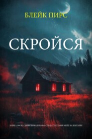 Скройся