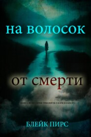 На волосок от смерти