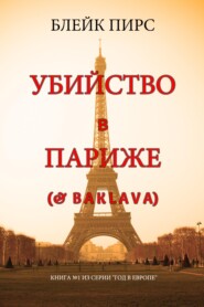 Убийство в Париже