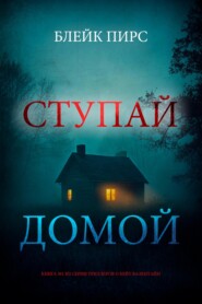 Ступай домой