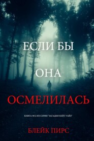 Если бы она осмелилась