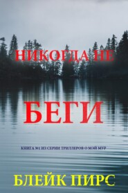 Никогда не беги