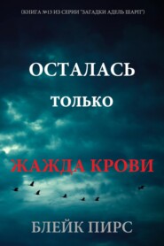 Осталась только жажда крови