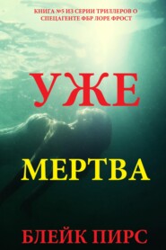 Уже мертва