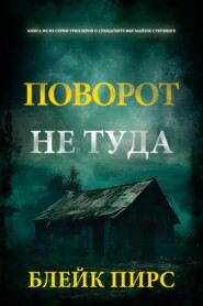 Поворот не туда