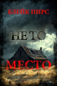 Не то место