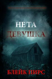 Не та девушка