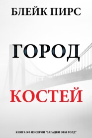 Город костей
