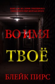 Во имя твоё