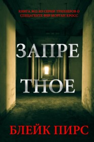 Запретное
