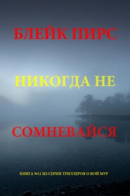 Никогда не сомневайся