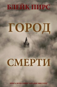 Город смерти