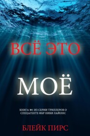 Всё это моё