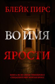 Во имя ярости