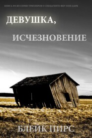 Девушка: исчезновение