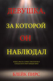 Девушка, за которой он наблюдал