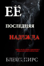 Её последняя надежда