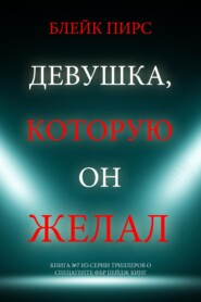 Девушка, которую он желал