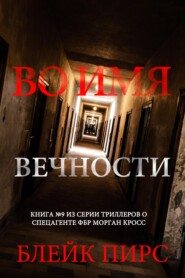 Во имя вечности