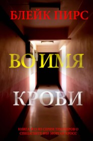 Во имя крови