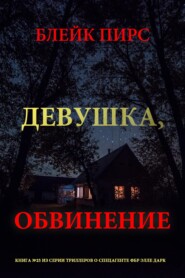 Девушка: обвинение