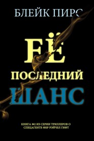Её последний шанс